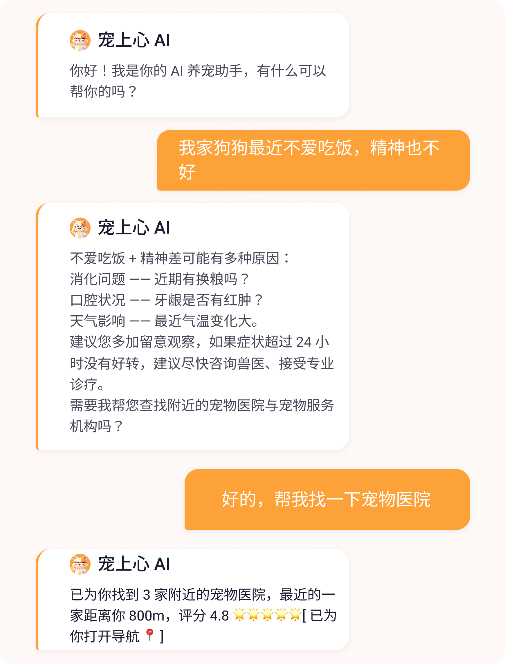 AI助手界面截图 - 24小时在线智能养宠顾问对话页面 AI助手界面截图 - 24小时在线智能养宠顾问对话页面