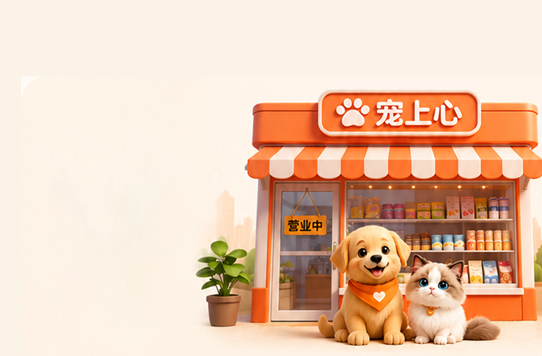 商家入驻页移动端主视觉:宠物友好商店形象,温暖米色背景