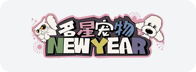 宠上心合作伙伴 名星宠物 宠物品牌商标